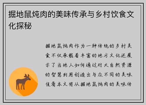 掘地鼠炖肉的美味传承与乡村饮食文化探秘
