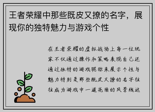 王者荣耀中那些既皮又撩的名字，展现你的独特魅力与游戏个性