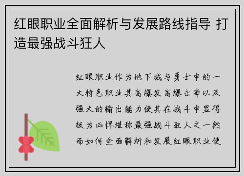 红眼职业全面解析与发展路线指导 打造最强战斗狂人