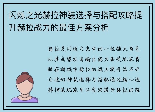 闪烁之光赫拉神装选择与搭配攻略提升赫拉战力的最佳方案分析