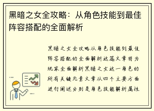 黑暗之女全攻略：从角色技能到最佳阵容搭配的全面解析