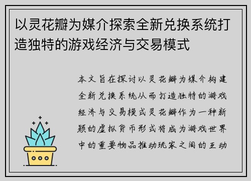 以灵花瓣为媒介探索全新兑换系统打造独特的游戏经济与交易模式