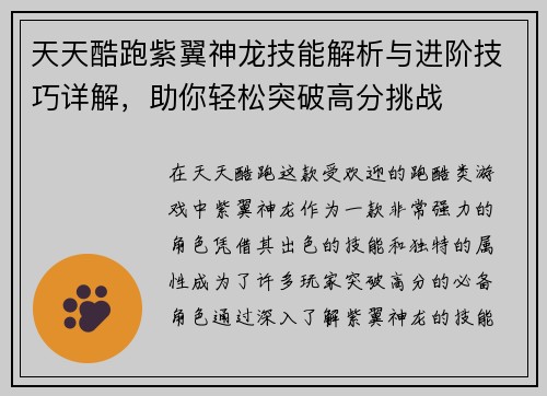 天天酷跑紫翼神龙技能解析与进阶技巧详解，助你轻松突破高分挑战