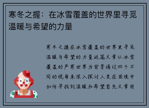 寒冬之握：在冰雪覆盖的世界里寻觅温暖与希望的力量