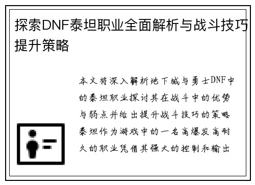 探索DNF泰坦职业全面解析与战斗技巧提升策略