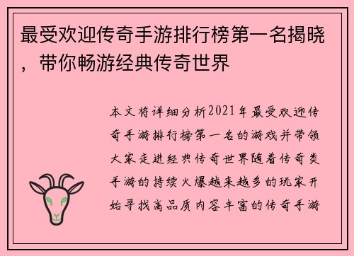 最受欢迎传奇手游排行榜第一名揭晓，带你畅游经典传奇世界