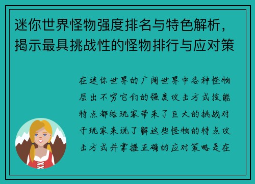 迷你世界怪物强度排名与特色解析，揭示最具挑战性的怪物排行与应对策略