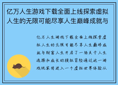亿万人生游戏下载全面上线探索虚拟人生的无限可能尽享人生巅峰成就与财富人生