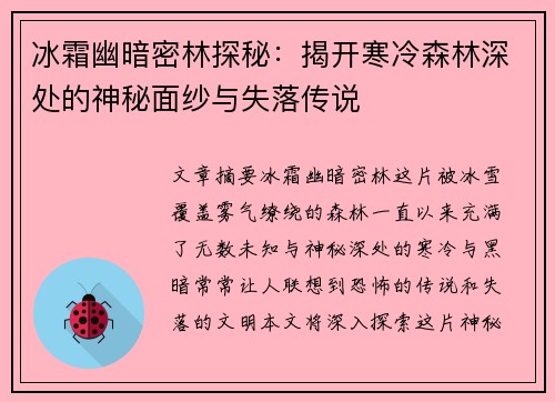 冰霜幽暗密林探秘：揭开寒冷森林深处的神秘面纱与失落传说