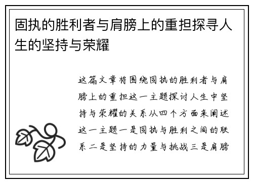 固执的胜利者与肩膀上的重担探寻人生的坚持与荣耀