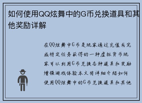 如何使用QQ炫舞中的G币兑换道具和其他奖励详解
