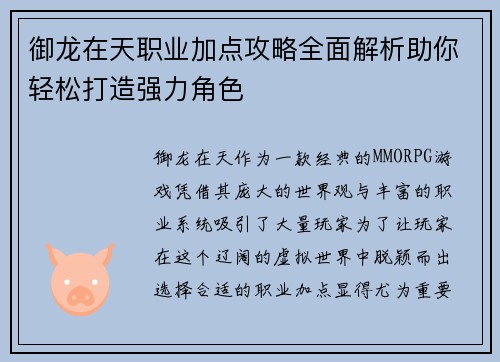 御龙在天职业加点攻略全面解析助你轻松打造强力角色