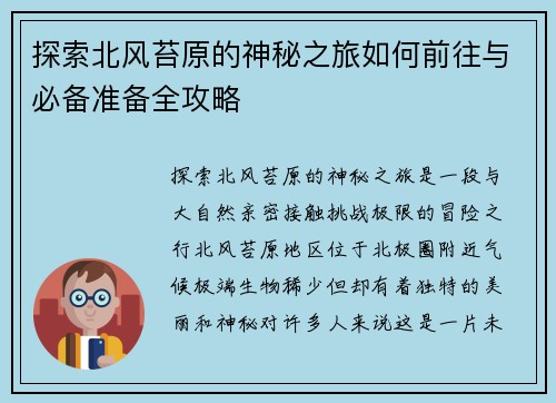 探索北风苔原的神秘之旅如何前往与必备准备全攻略 探索北风苔原的神秘之旅如何前往与必备准备全攻略
