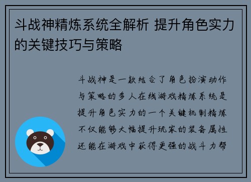 斗战神精炼系统全解析 提升角色实力的关键技巧与策略 斗战神精炼系统全解析 提升角色实力的关键技巧与策略