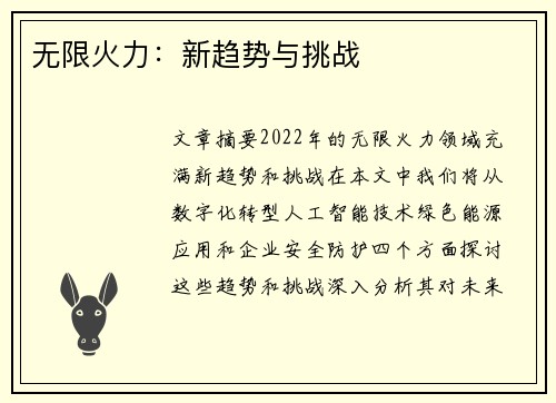 无限火力:新趋势与挑战 无限火力:新趋势与挑战