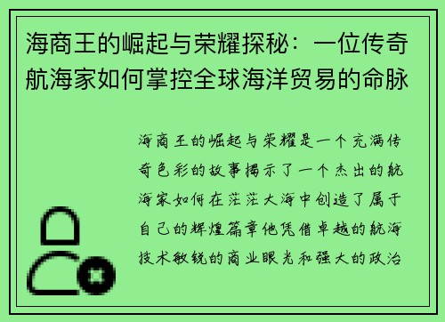 海商王的崛起与荣耀探秘:一位传奇航海家如何掌控全球海洋贸易的命脉 海商王的崛起与荣耀探秘:一位传奇航海家如何掌控全球海洋贸易的命脉
