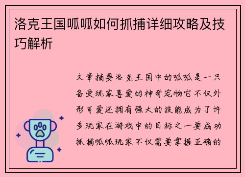洛克王国呱呱如何抓捕详细攻略及技巧解析 洛克王国呱呱如何抓捕详细攻略及技巧解析