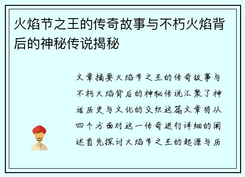 火焰节之王的传奇故事与不朽火焰背后的神秘传说揭秘