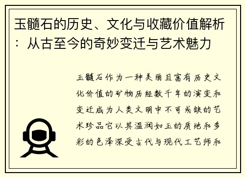 玉髓石的历史、文化与收藏价值解析：从古至今的奇妙变迁与艺术魅力