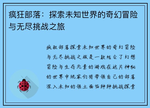疯狂部落：探索未知世界的奇幻冒险与无尽挑战之旅