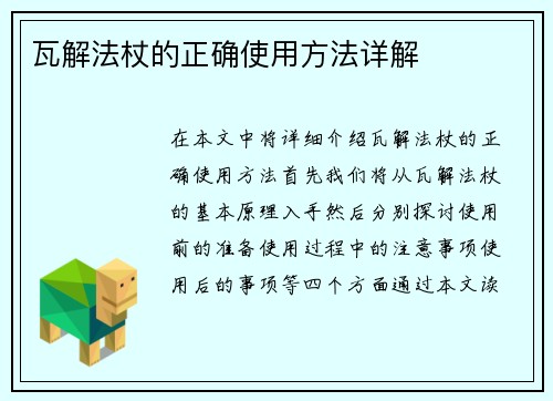 瓦解法杖的正确使用方法详解