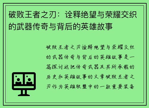 破败王者之刃：诠释绝望与荣耀交织的武器传奇与背后的英雄故事