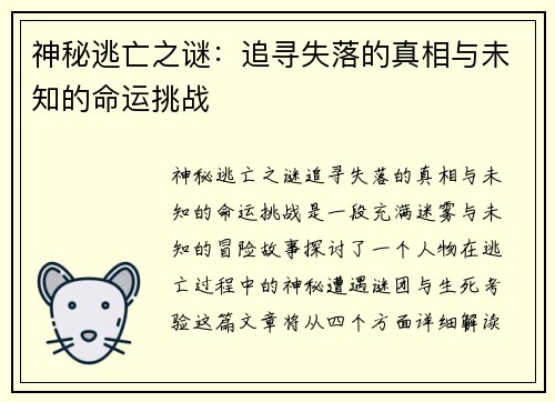神秘逃亡之谜：追寻失落的真相与未知的命运挑战