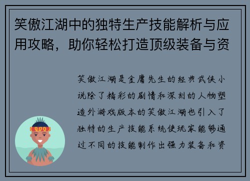笑傲江湖中的独特生产技能解析与应用攻略，助你轻松打造顶级装备与资源