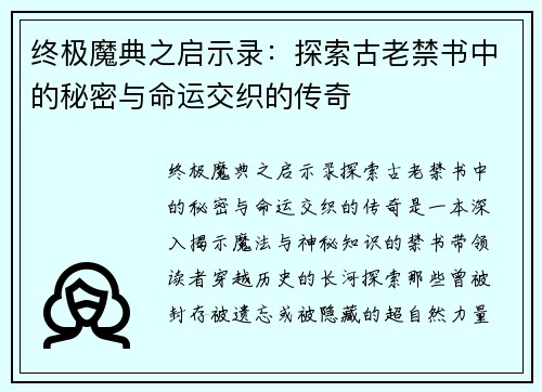 终极魔典之启示录：探索古老禁书中的秘密与命运交织的传奇