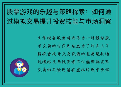 股票游戏的乐趣与策略探索：如何通过模拟交易提升投资技能与市场洞察力
