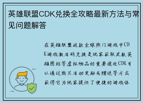 英雄联盟CDK兑换全攻略最新方法与常见问题解答