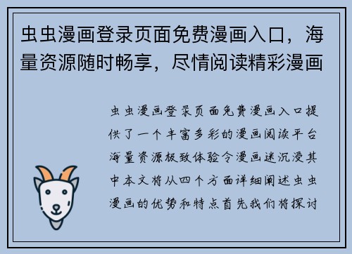 虫虫漫画登录页面免费漫画入口，海量资源随时畅享，尽情阅读精彩漫画世界