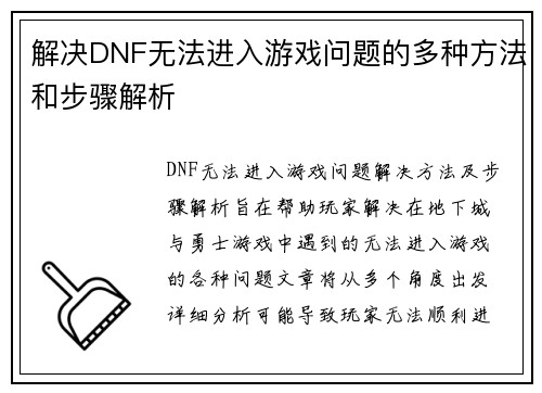 解决DNF无法进入游戏问题的多种方法和步骤解析 解决DNF无法进入游戏问题的多种方法和步骤解析