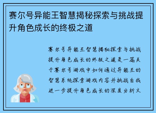 赛尔号异能王智慧揭秘探索与挑战提升角色成长的终极之道 赛尔号异能王智慧揭秘探索与挑战提升角色成长的终极之道