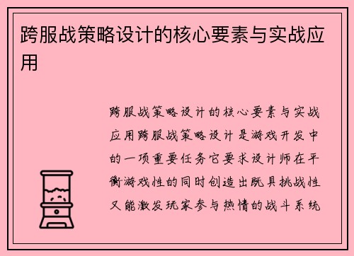 跨服战策略设计的核心要素与实战应用