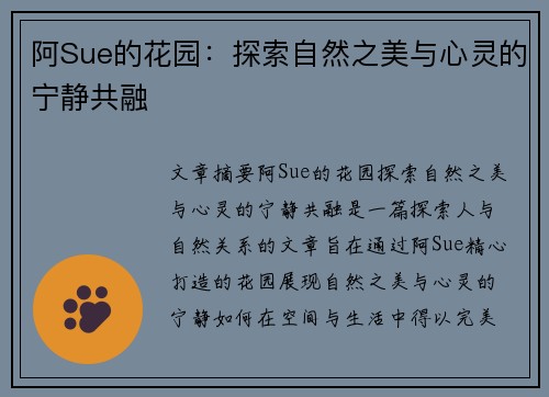 阿Sue的花园：探索自然之美与心灵的宁静共融