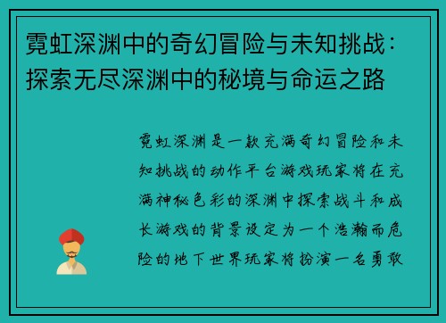 霓虹深渊中的奇幻冒险与未知挑战：探索无尽深渊中的秘境与命运之路