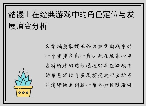 骷髅王在经典游戏中的角色定位与发展演变分析
