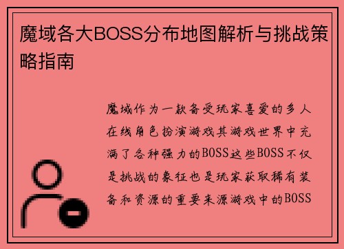 魔域各大BOSS分布地图解析与挑战策略指南
