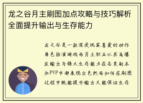 龙之谷月主刷图加点攻略与技巧解析全面提升输出与生存能力