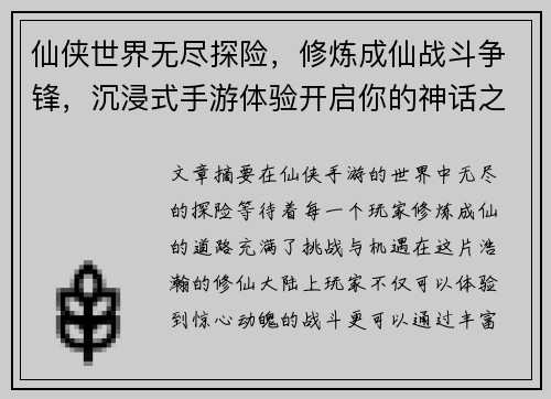 仙侠世界无尽探险，修炼成仙战斗争锋，沉浸式手游体验开启你的神话之路