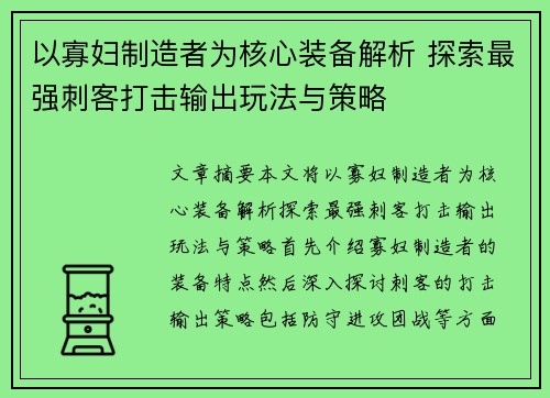 以寡妇制造者为核心装备解析 探索最强刺客打击输出玩法与策略