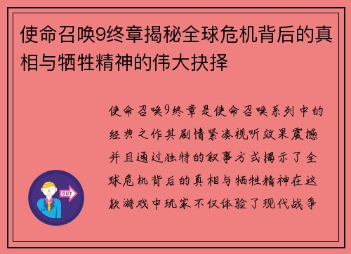 使命召唤9终章揭秘全球危机背后的真相与牺牲精神的伟大抉择