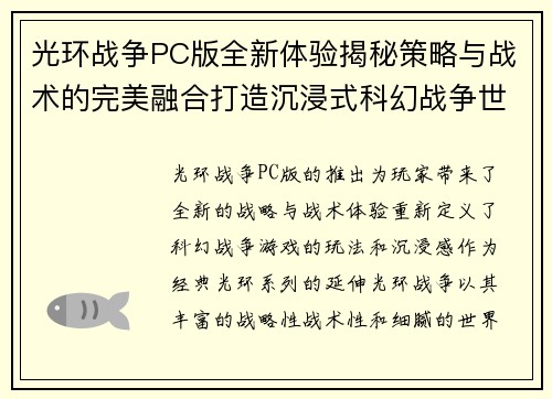 光环战争PC版全新体验揭秘策略与战术的完美融合打造沉浸式科幻战争世界