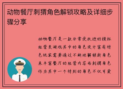 动物餐厅刺猬角色解锁攻略及详细步骤分享