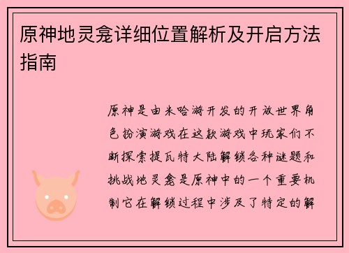原神地灵龛详细位置解析及开启方法指南