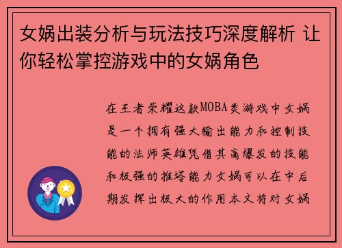 女娲出装分析与玩法技巧深度解析 让你轻松掌控游戏中的女娲角色 女娲出装分析与玩法技巧深度解析 让你轻松掌控游戏中的女娲角色