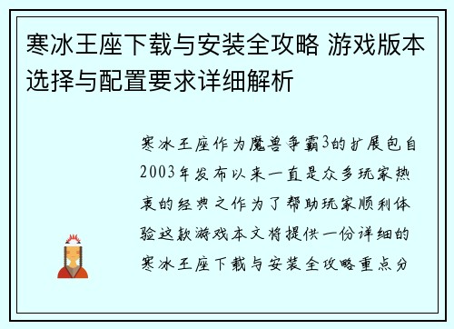 寒冰王座下载与安装全攻略 游戏版本选择与配置要求详细解析