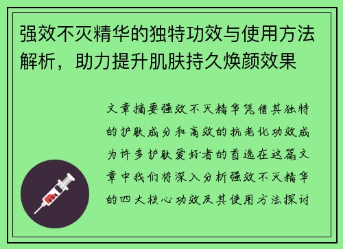 强效不灭精华的独特功效与使用方法解析，助力提升肌肤持久焕颜效果