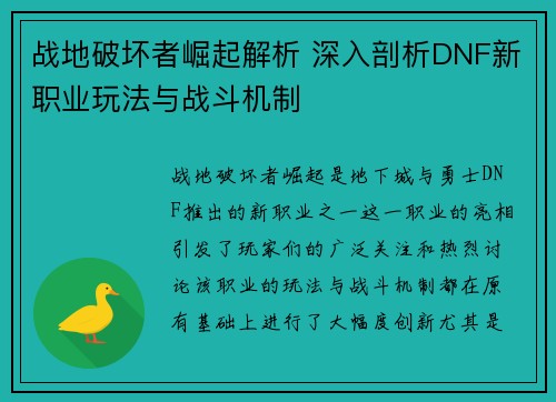 战地破坏者崛起解析 深入剖析DNF新职业玩法与战斗机制
